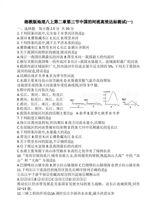 湘教版地理八年级上册第二章第三节中国的河流达标测试(Word含答案)