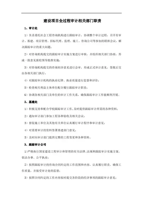 建设项目全过程审计相关部门职责