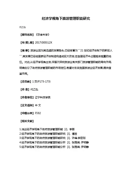 经济学视角下旅游管理职能研究