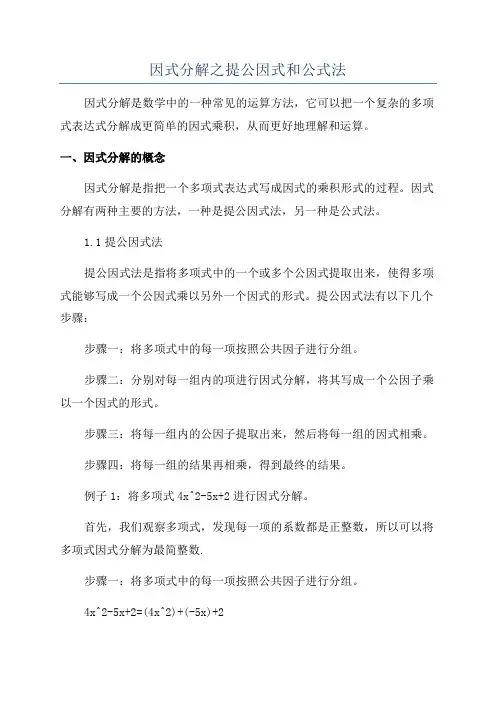 因式分解之提公因式和公式法