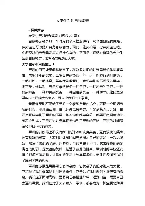 大学生军训自我鉴定