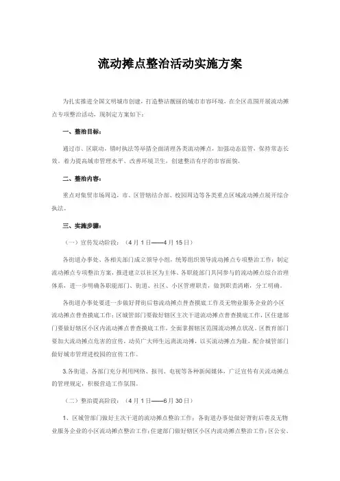流动摊点整治活动实施方案