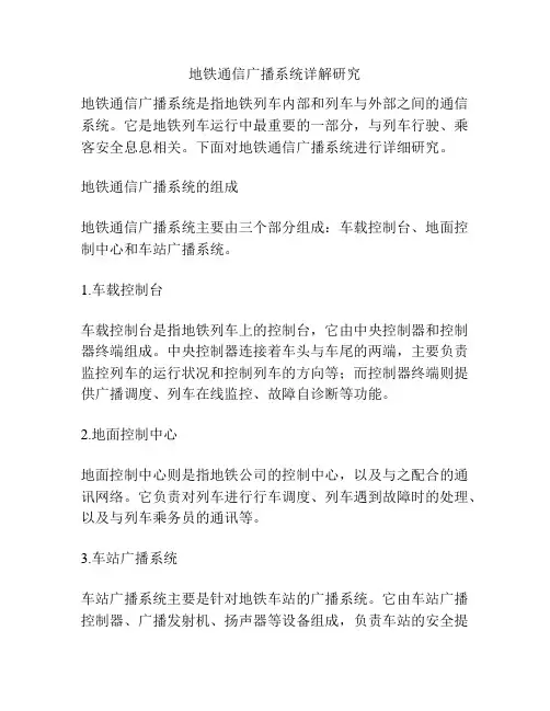 地铁通信广播系统详解研究
