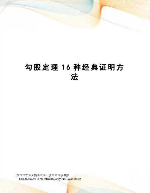 勾股定理16种经典证明方法