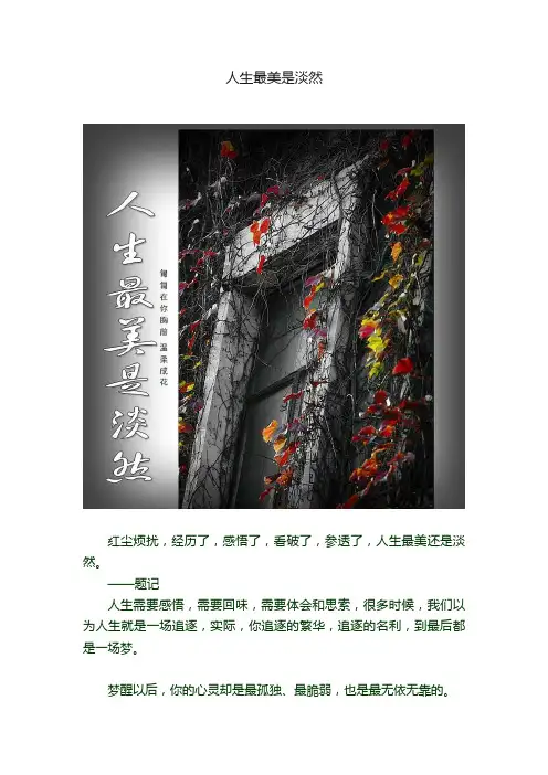 人生最美是淡然