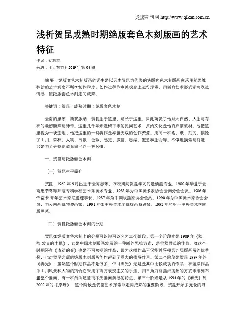 浅析贺昆成熟时期绝版套色木刻版画的艺术特征