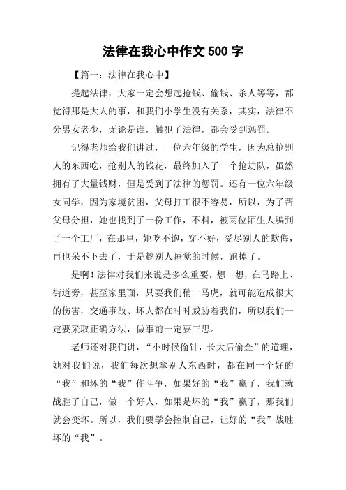 法律在我心中作文500字