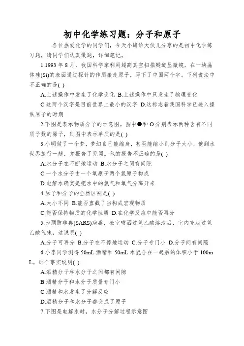 初中化学练习题：分子和原子