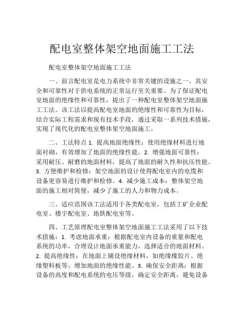 配电室整体架空地面施工工法(2)