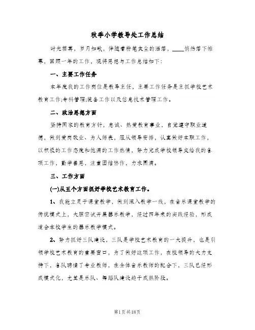 秋季小学教导处工作总结(五篇)