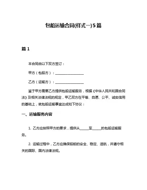 包船运输合同(样式一)5篇