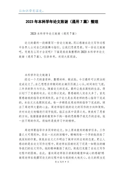 2023年本科学年论文致谢(通用7篇)整理