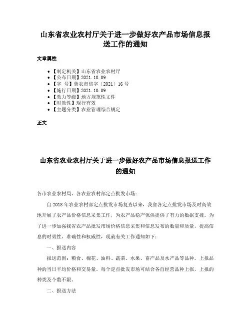 山东省农业农村厅关于进一步做好农产品市场信息报送工作的通知