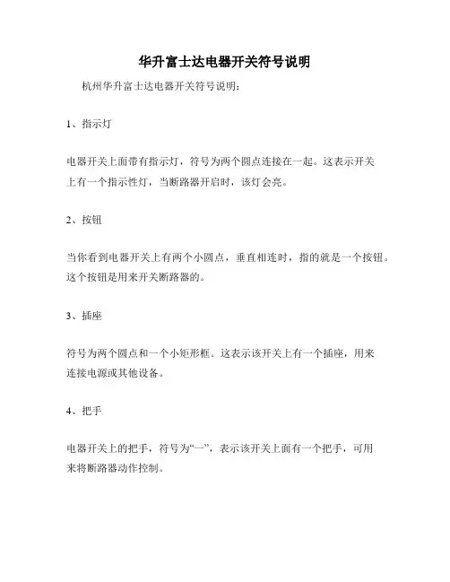 华升富士达电器开关符号说明
