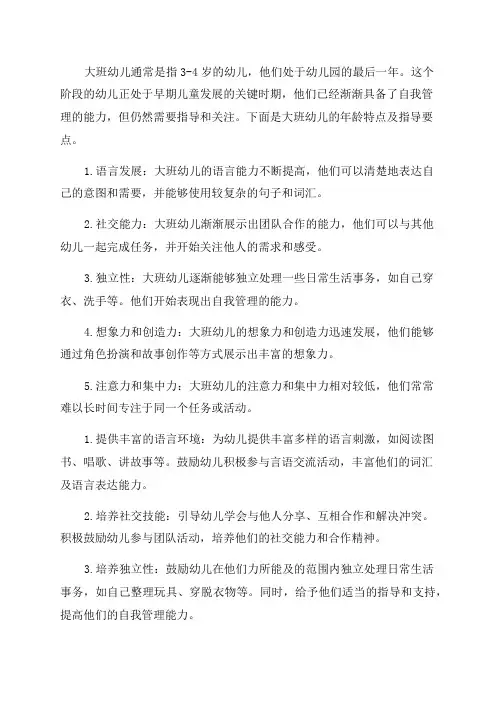大班幼儿的年龄特点及指导要点
