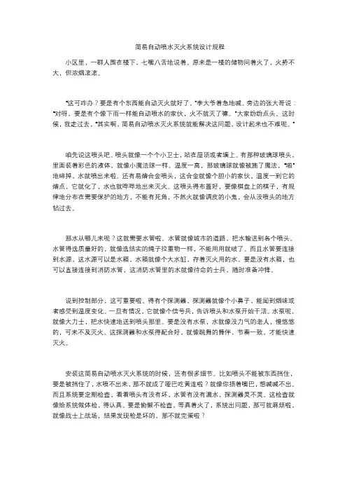简易自动喷水灭火系统设计规程