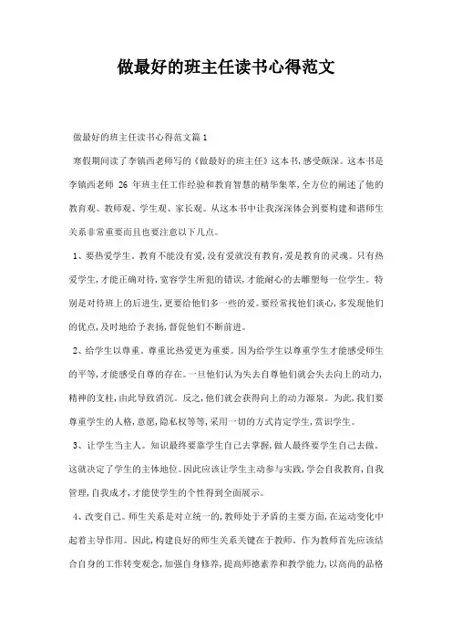 做好的班主任读书心得范文