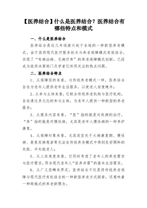 【医养结合】什么是医养结合？医养结合有哪些特点和模式