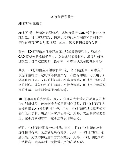 3d打印研究报告