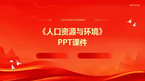 《人口资源与环境》课件