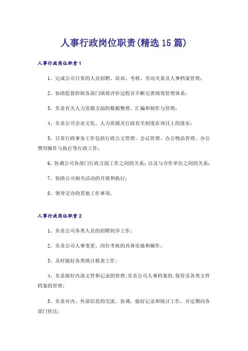 人事行政岗位职责(精选15篇)