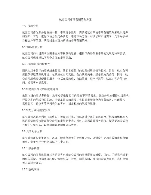 航空公司市场营销策划方案