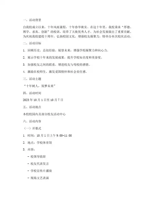 大学十年校庆活动策划书