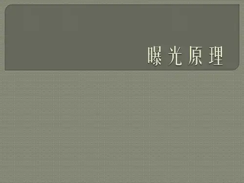 曝光原理课件