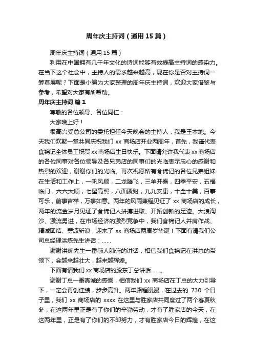 周年庆主持词（通用15篇）