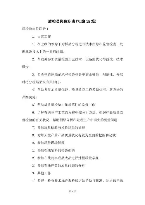 质检员岗位职责(汇编15篇)