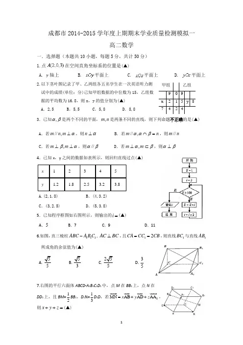 成都市20142015学年度上期期末学业质量监测模拟一高二数学