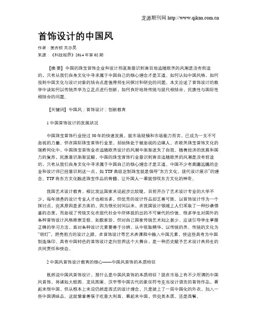 首饰设计的中国风