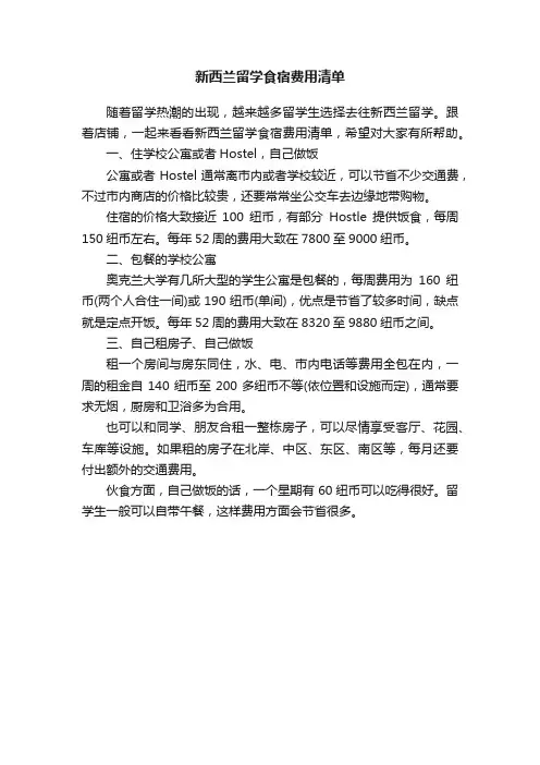 新西兰留学食宿费用清单