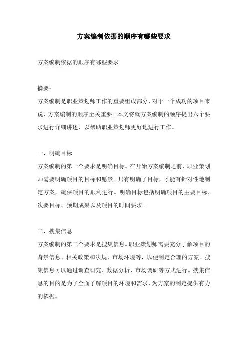 方案编制依据的顺序有哪些要求