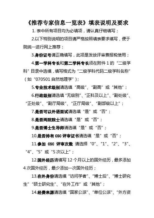 《推荐专家信息一览表》填表说明及要求