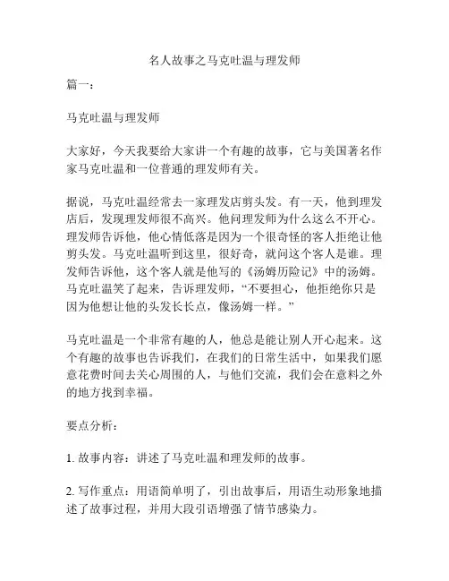 名人故事之马克吐温与理发师