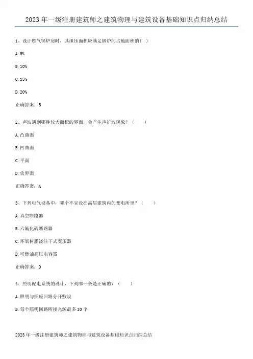 2023年一级注册建筑师之建筑物理与建筑设备基础知识点归纳总结