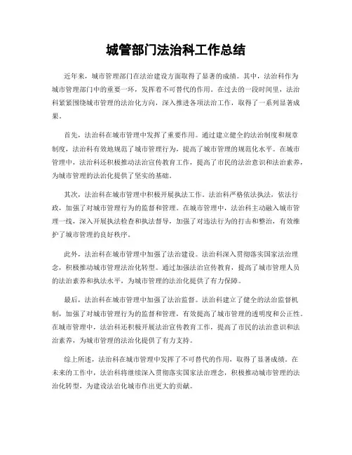 城管部门法治科工作总结