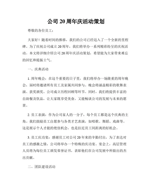 公司20周年庆活动策划
