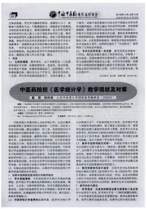中医药院校《医学统计学》教学现状及对策