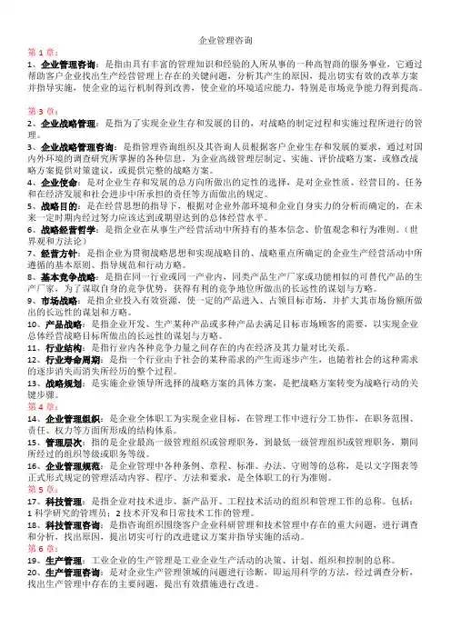 企业管理咨询名词解释