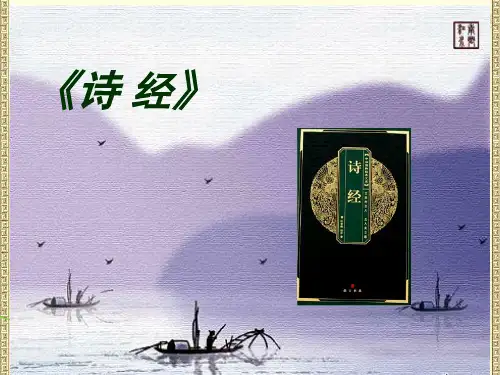 《诗经》PPT