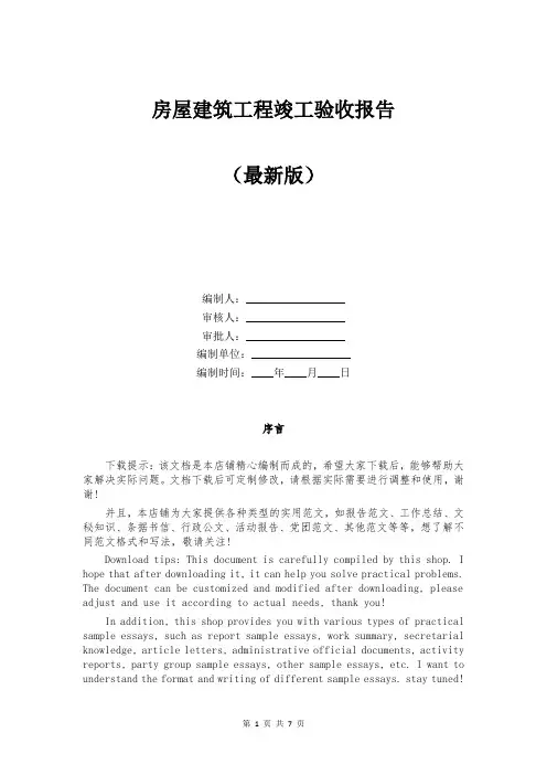 房屋建筑工程竣工验收报告