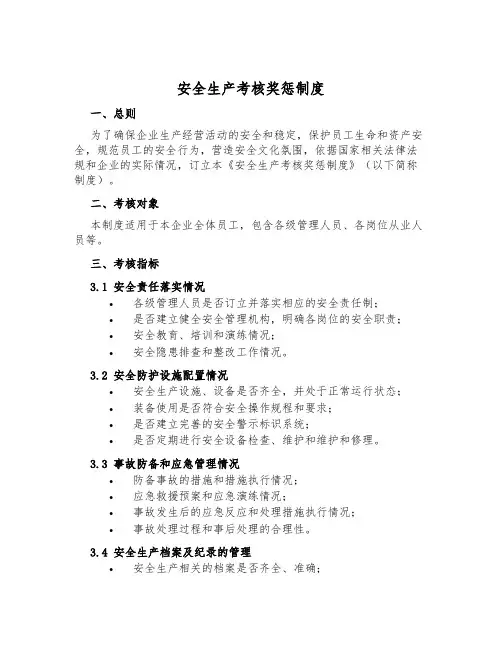安全生产考核奖惩制度