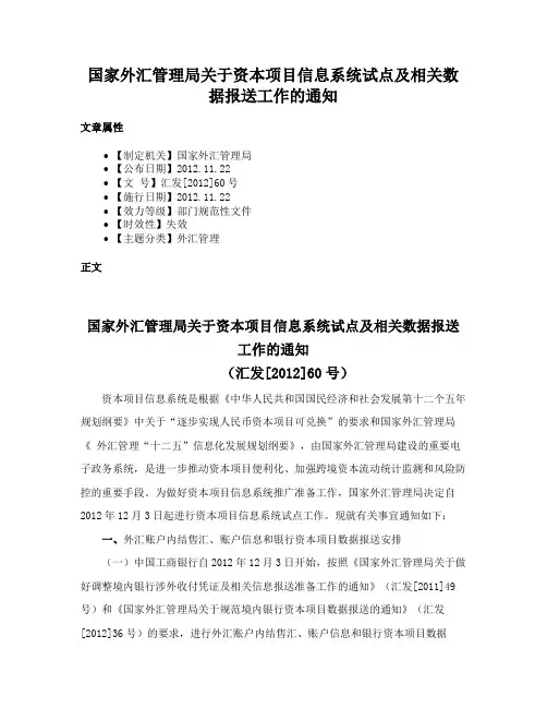 国家外汇管理局关于资本项目信息系统试点及相关数据报送工作的通知