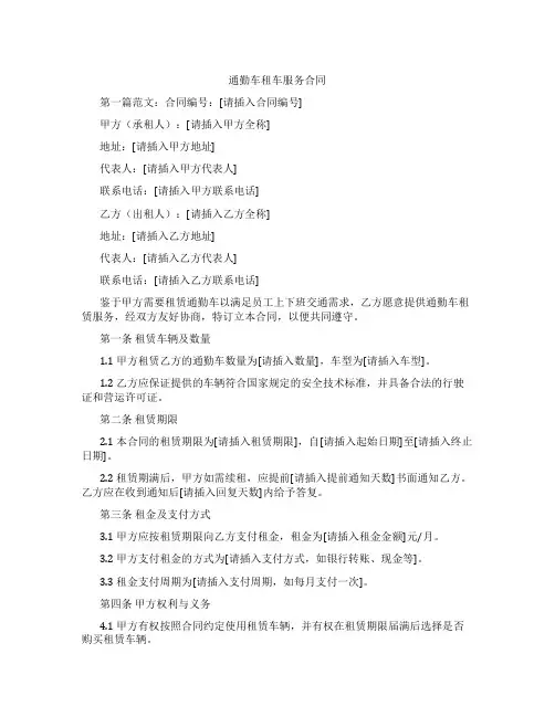 通勤车租车服务合同