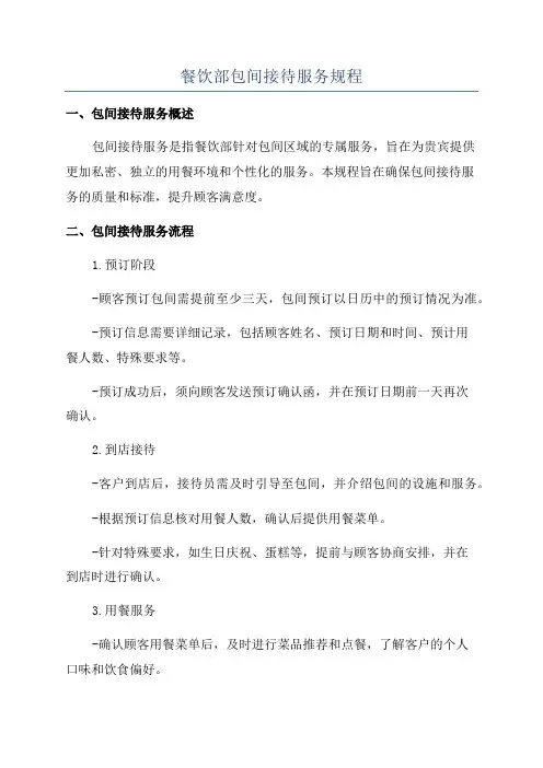 餐饮部包间接待服务规程