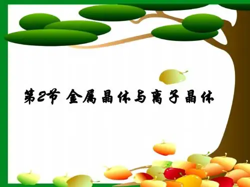 第2节_金属晶体与离子晶体(第一课时)