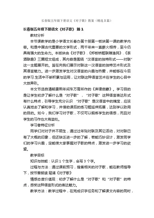 长春版五年级下册语文《对子歌》教案（精选5篇）