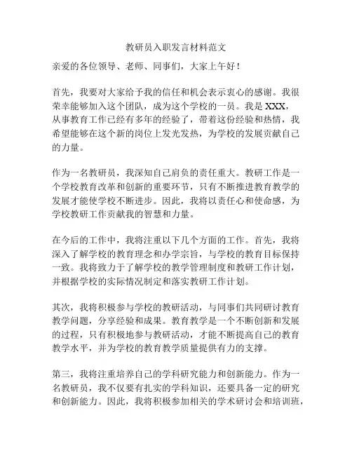 教研员入职发言材料范文
